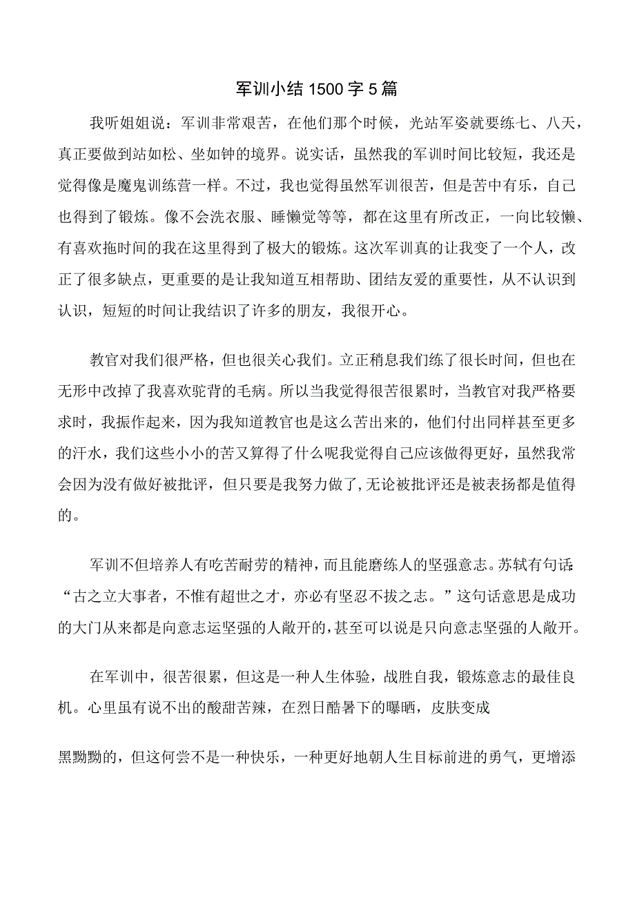 军训小结1500字5篇.docx_第1页