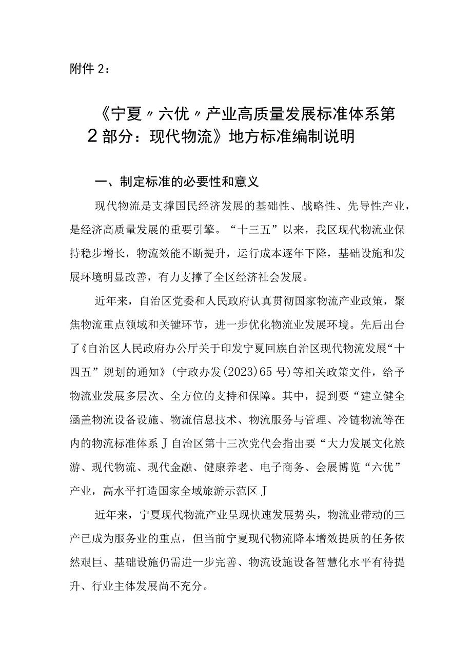 六优”产业高质量发展标准体系 第2部分 现代物流编制说明.docx_第1页