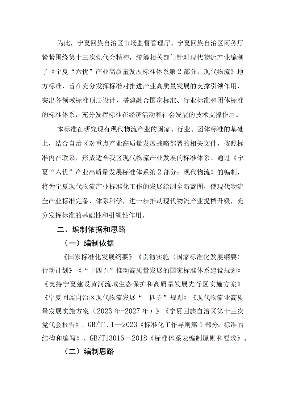 六优”产业高质量发展标准体系 第2部分 现代物流编制说明.docx_第2页