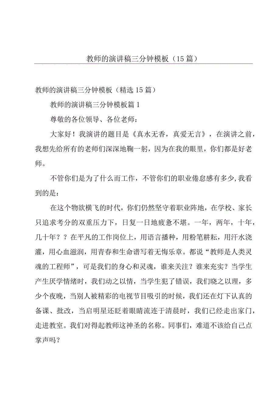 教师的演讲稿三分钟模板（15篇）.docx_第1页