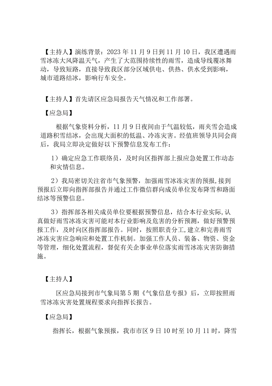 应对雨雪冰冻灾害桌面推演脚本.docx_第2页