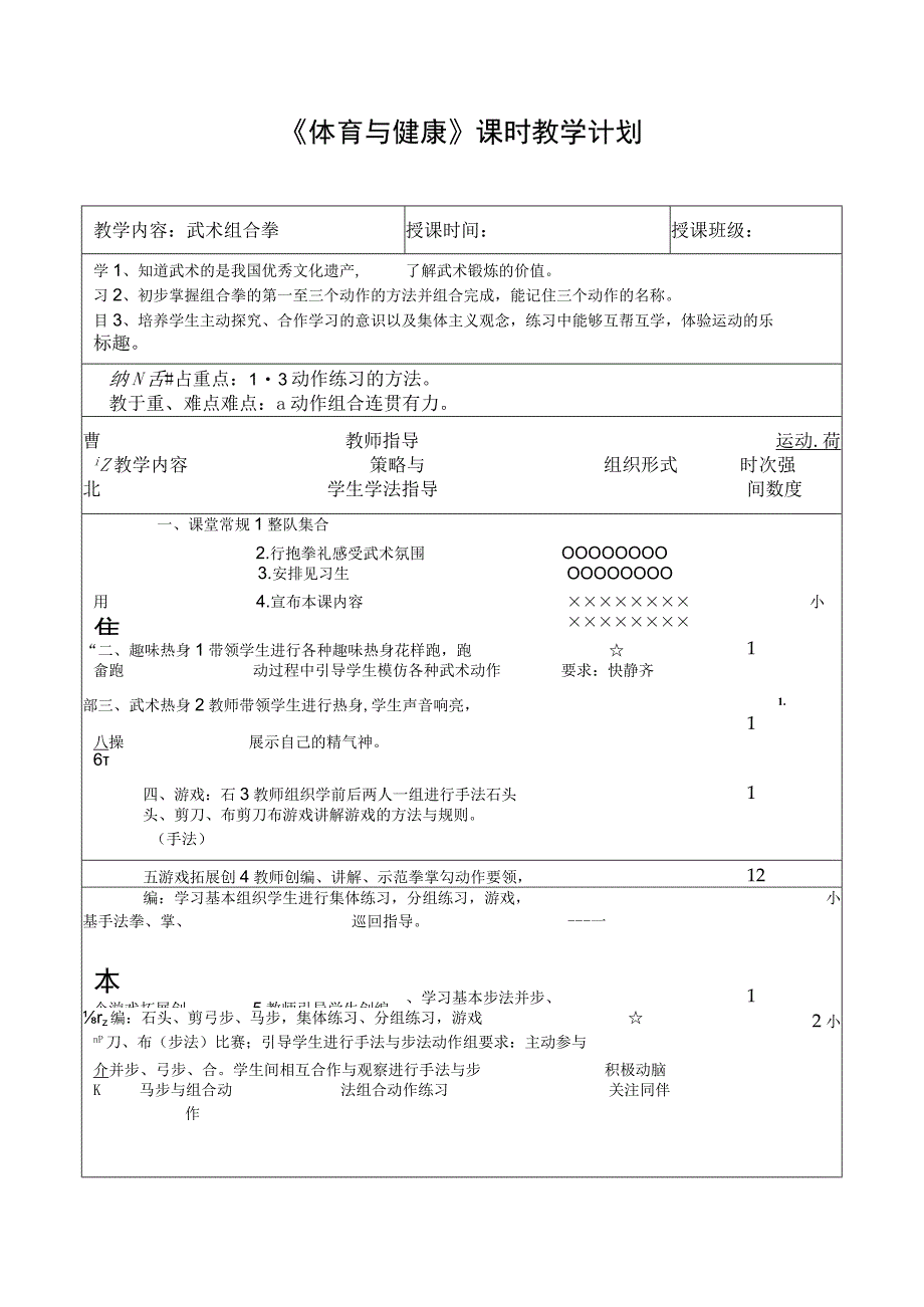 水平二（四年级）体育《五步拳1-3动》教学设计及教案.docx_第2页