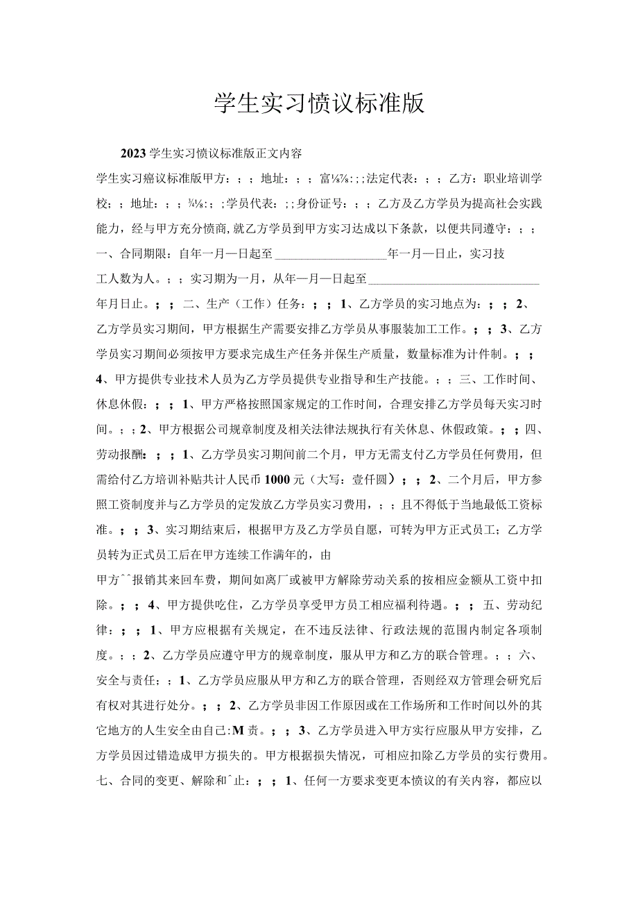 学生实习协议标准版.docx_第1页