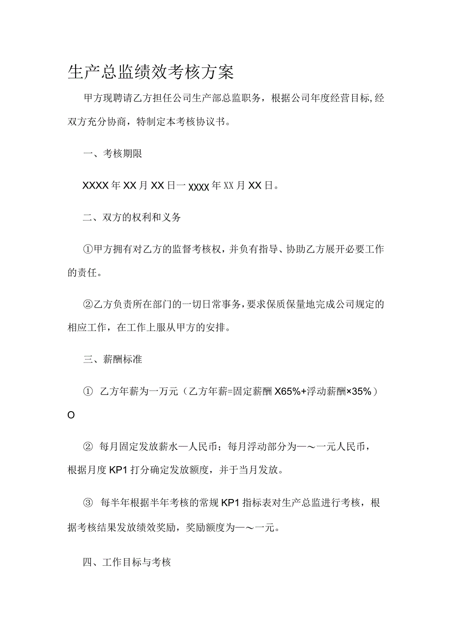 生产总监绩效考核方案全.docx_第1页