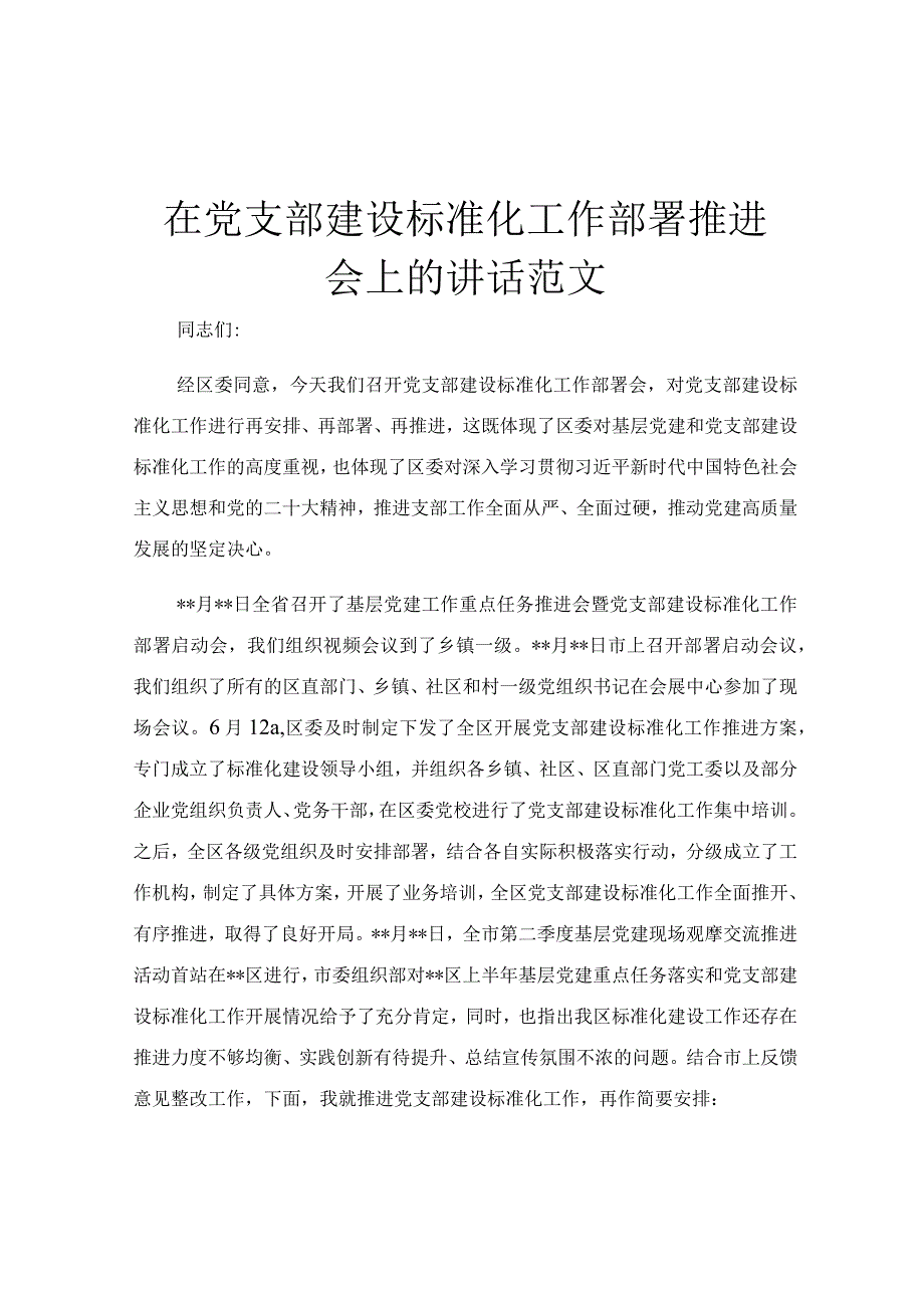 在党支部建设标准化工作部署推进会上的讲话范文.docx_第1页