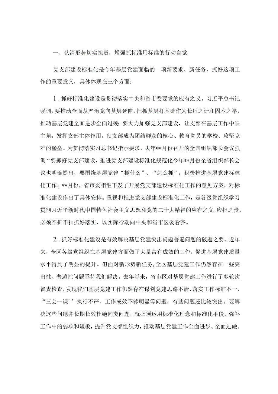 在党支部建设标准化工作部署推进会上的讲话范文.docx_第2页