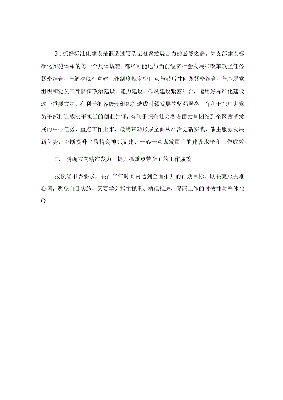 在党支部建设标准化工作部署推进会上的讲话范文.docx_第3页