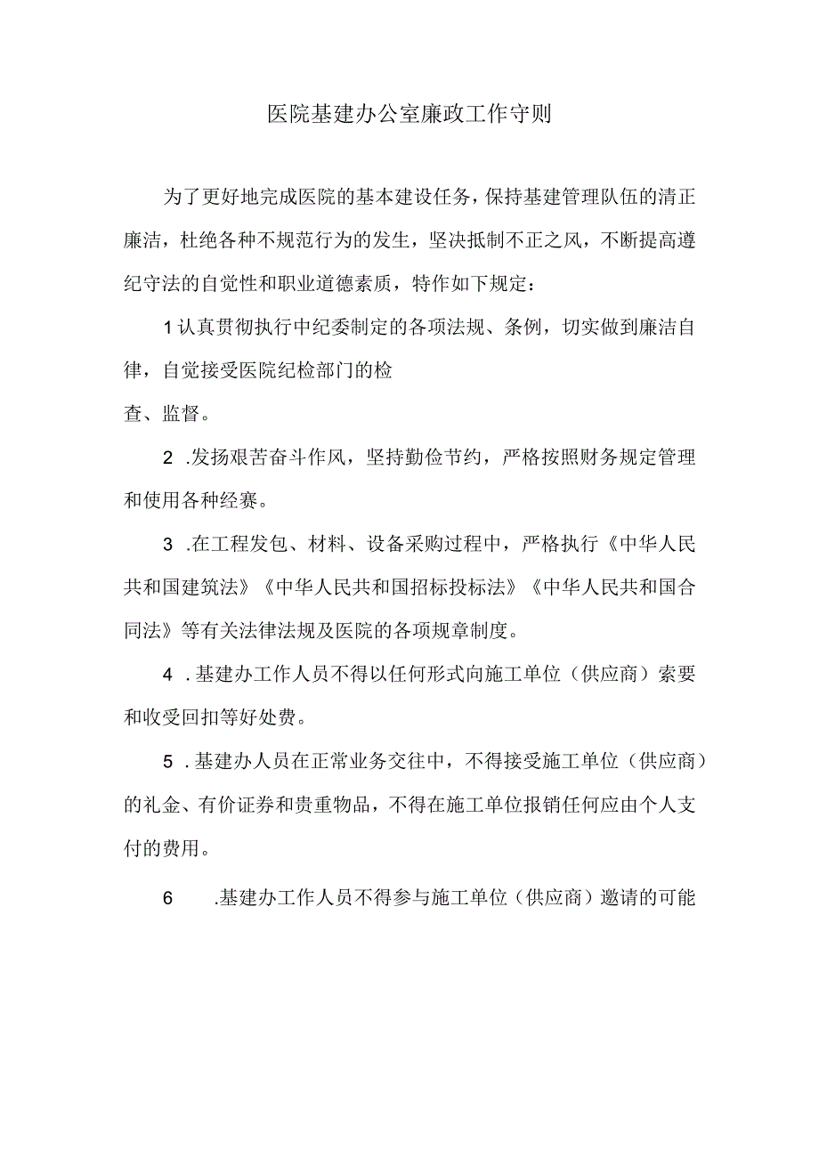 医院基建办公室廉政工作守则.docx_第1页