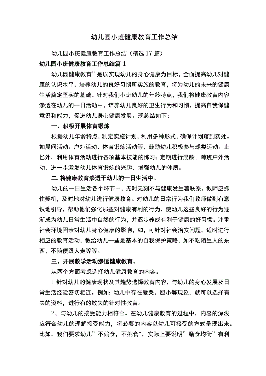 幼儿园小班健康教育工作总结.docx_第1页