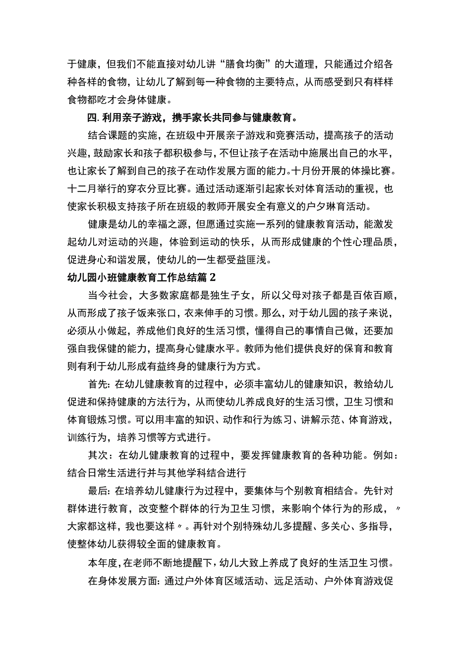 幼儿园小班健康教育工作总结.docx_第2页