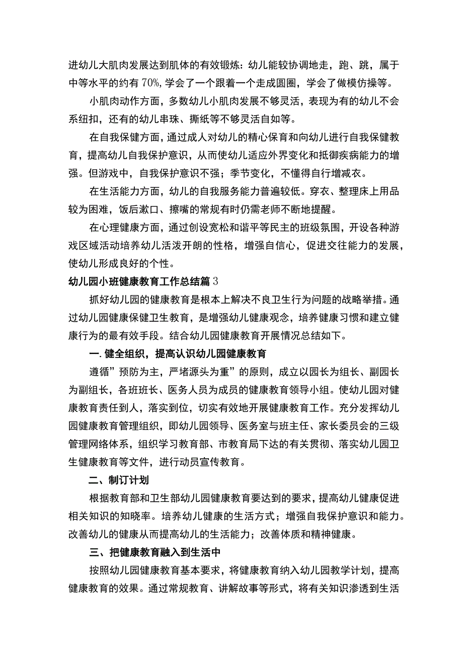 幼儿园小班健康教育工作总结.docx_第3页