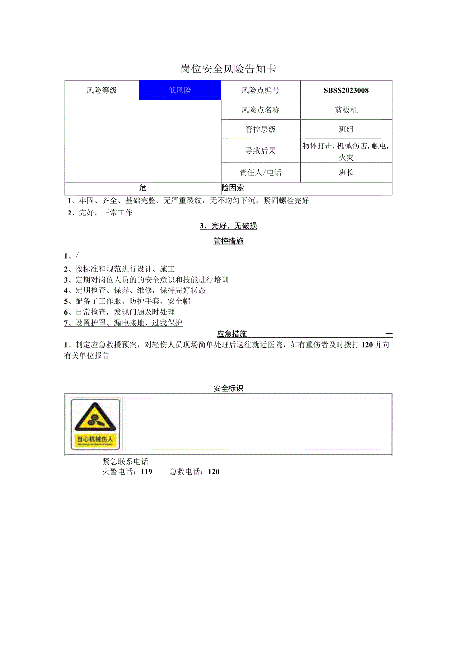 环境科技集团股份有限公司剪板机岗位风险告知卡.docx_第1页