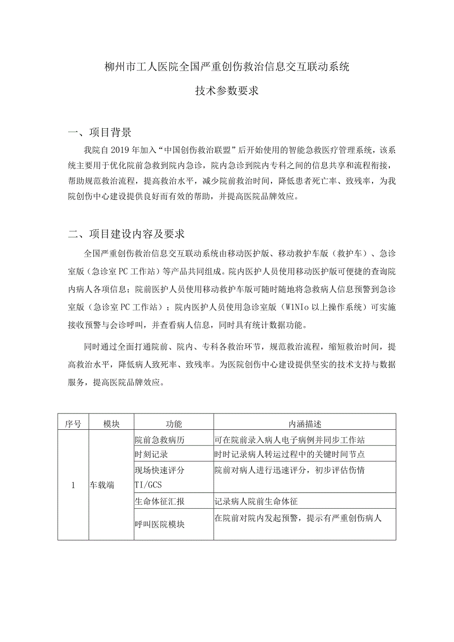 柳州市工人医院全国严重创伤救治信息交互联动系统技术参数要求.docx_第1页