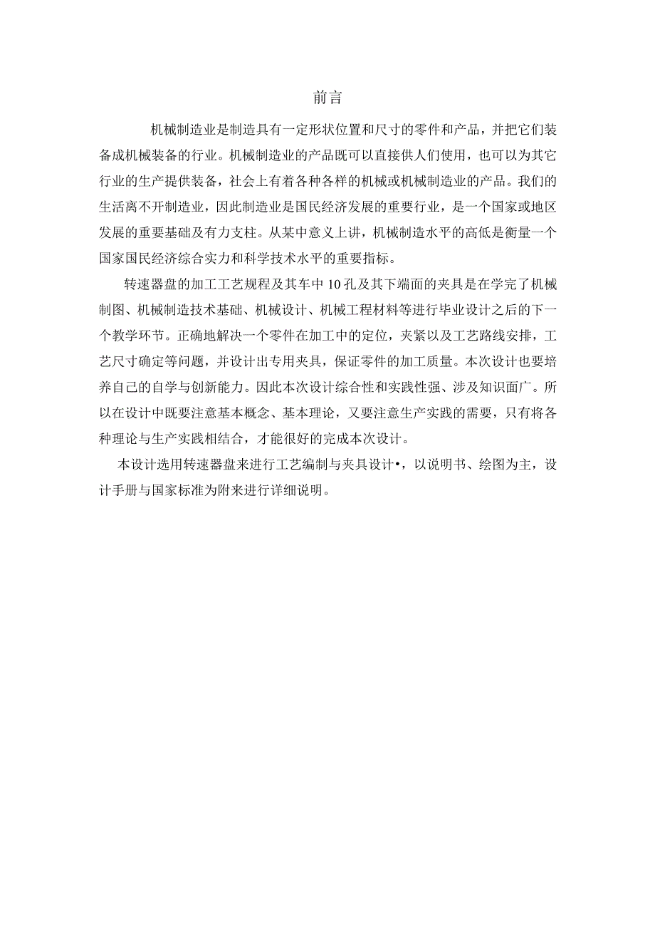 机械制造技术课程设计-转速器盘加工工艺及其车φ10孔及其下端面夹具.docx_第2页