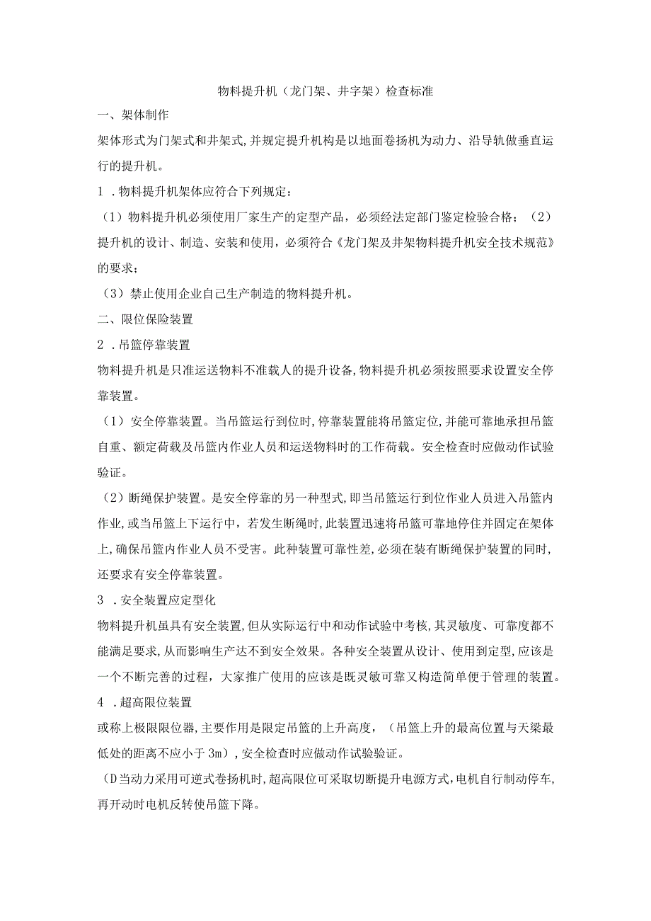 物料提升机(龙门架、井字架)检查标准.docx_第1页