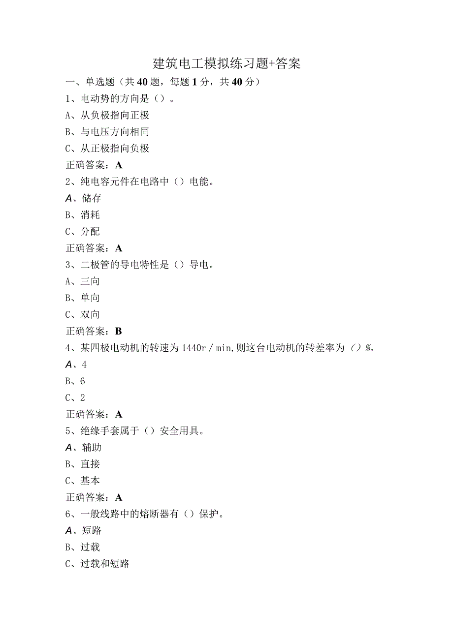 建筑电工模拟练习题+答案.docx_第1页