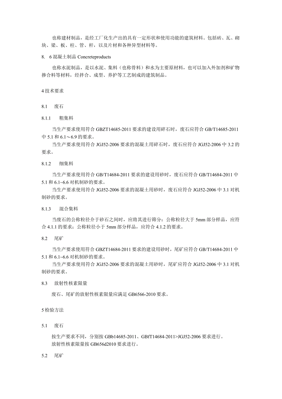 建材生产用废渣：砂浆、混凝土及制品用矿山废石、尾矿.docx_第2页