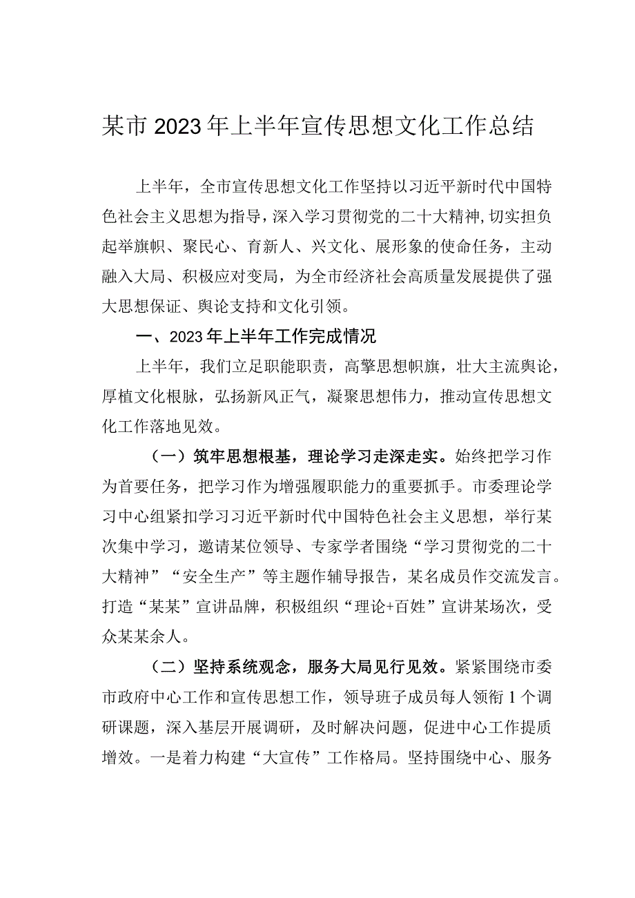 某市2023年上半年宣传思想文化工作总结.docx_第1页