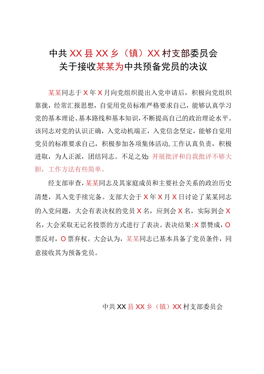 关于接收某某为中共预备党员的决议模板.docx_第1页