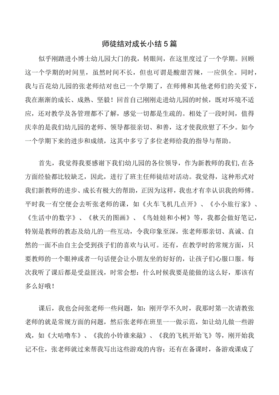 师徒结对成长小结5篇.docx_第1页