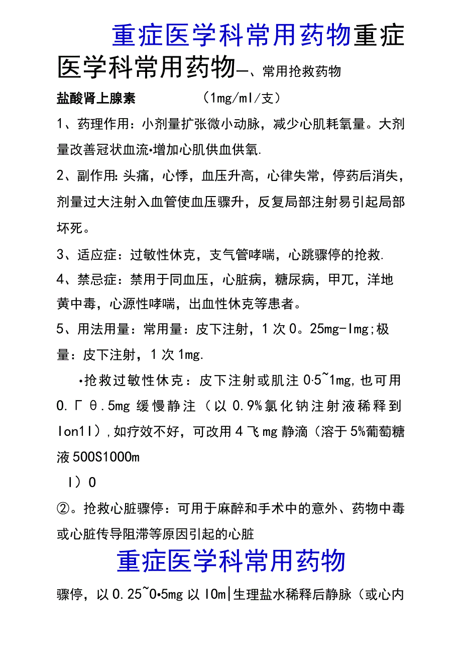 最新重症医学科常用药物(精品收藏).docx_第1页