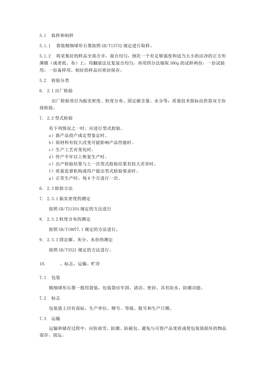 精细球形石墨加工技术规程.docx_第2页