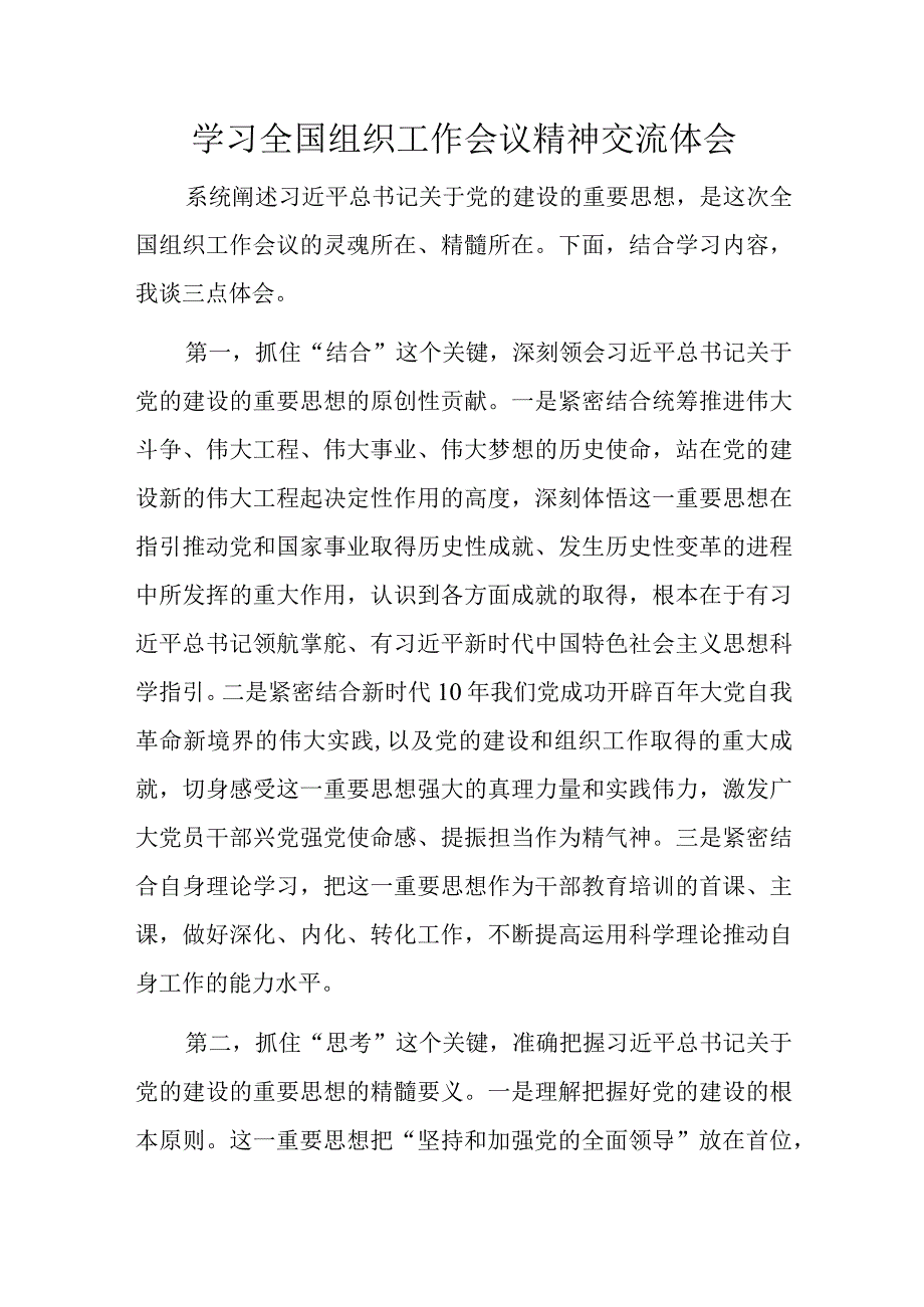 学习全国组织工作会议精神交流体会.docx_第1页