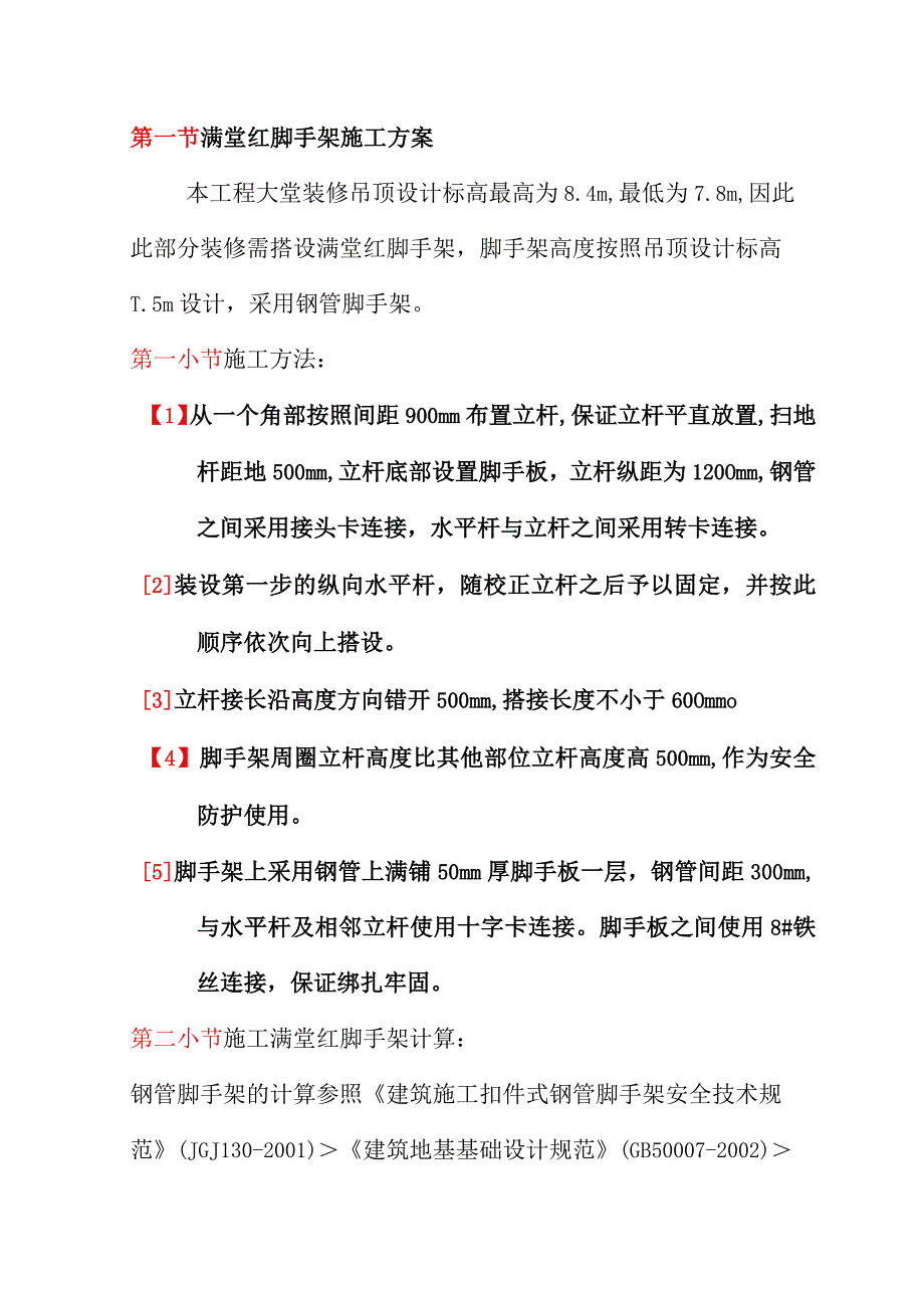 满堂红脚手架施工方案.docx_第1页