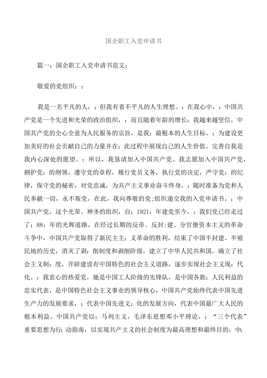 国企职工入党申请书.docx_第1页