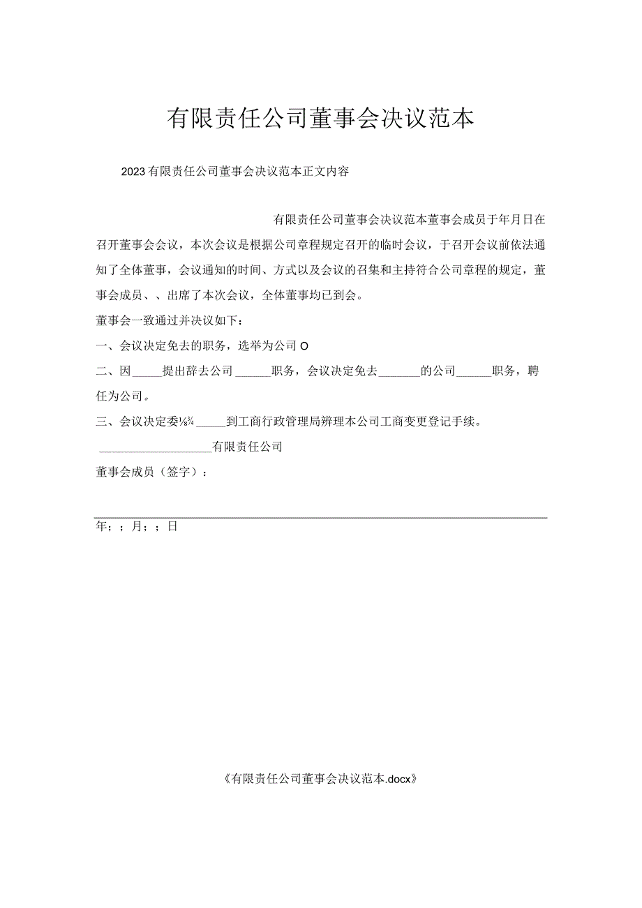 有限责任公司董事会决议范本.docx_第1页