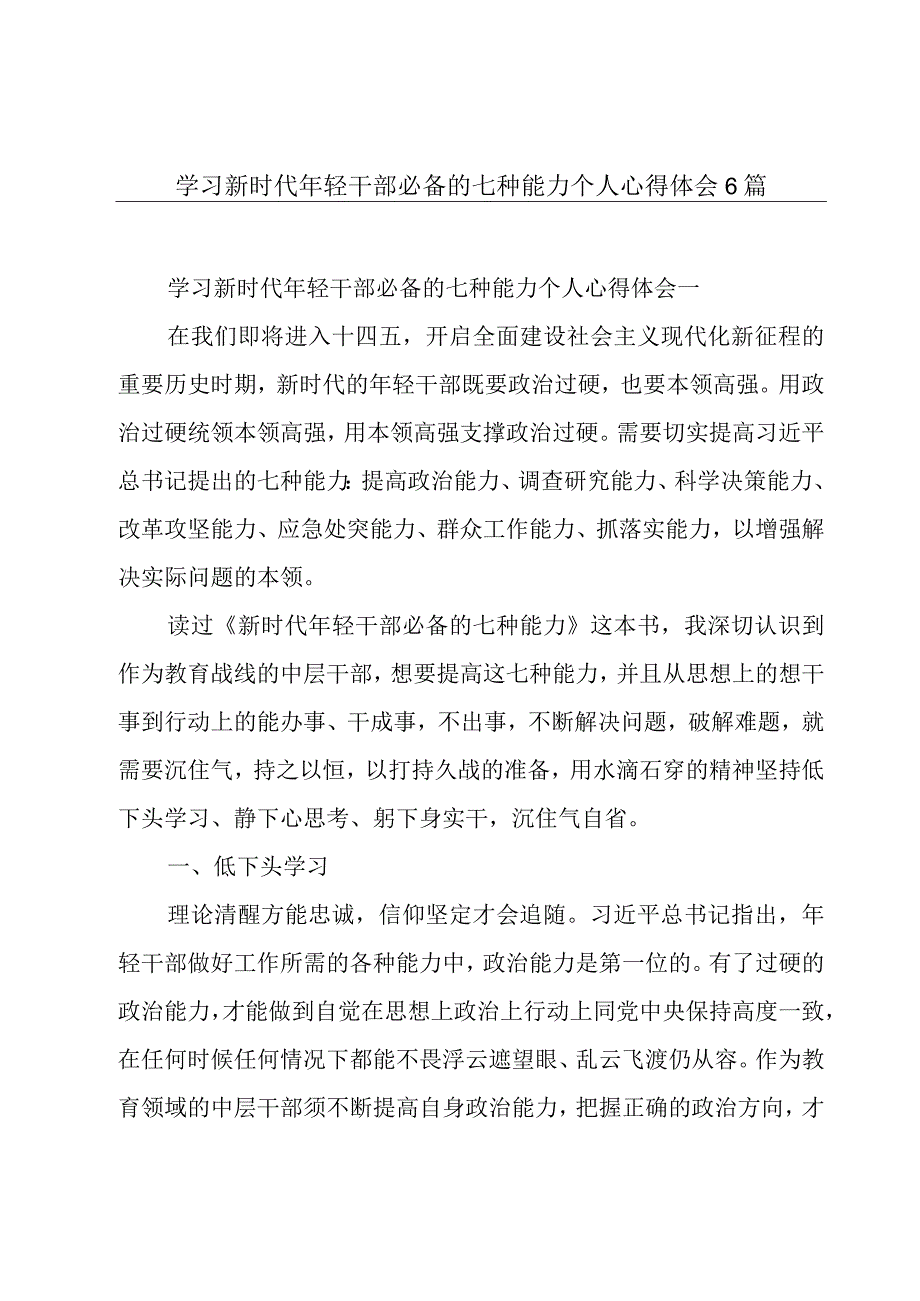 学习新时代年轻干部必备的七种能力个人心得体会6篇.docx_第1页