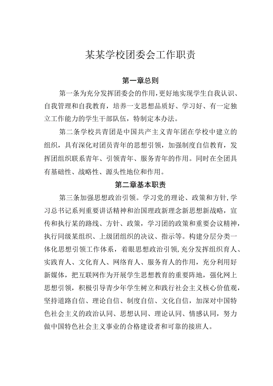 某某学校团委会工作职责.docx_第1页