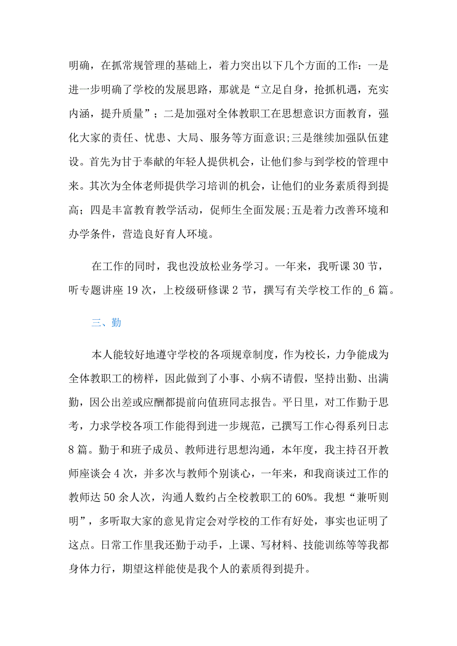 校长德能勤绩廉述职报告.docx_第2页