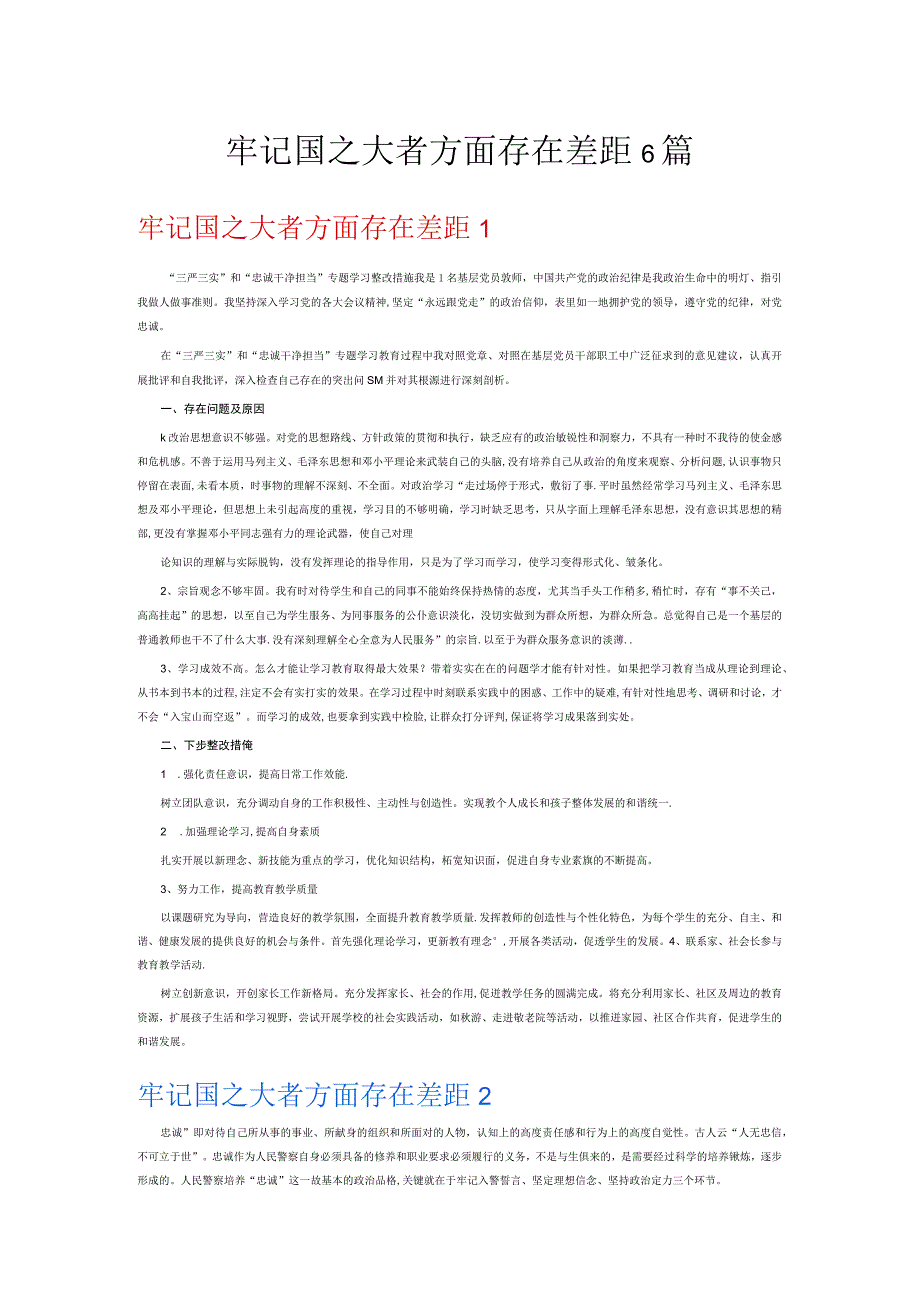 牢记国之大者方面存在差距6篇.docx_第1页