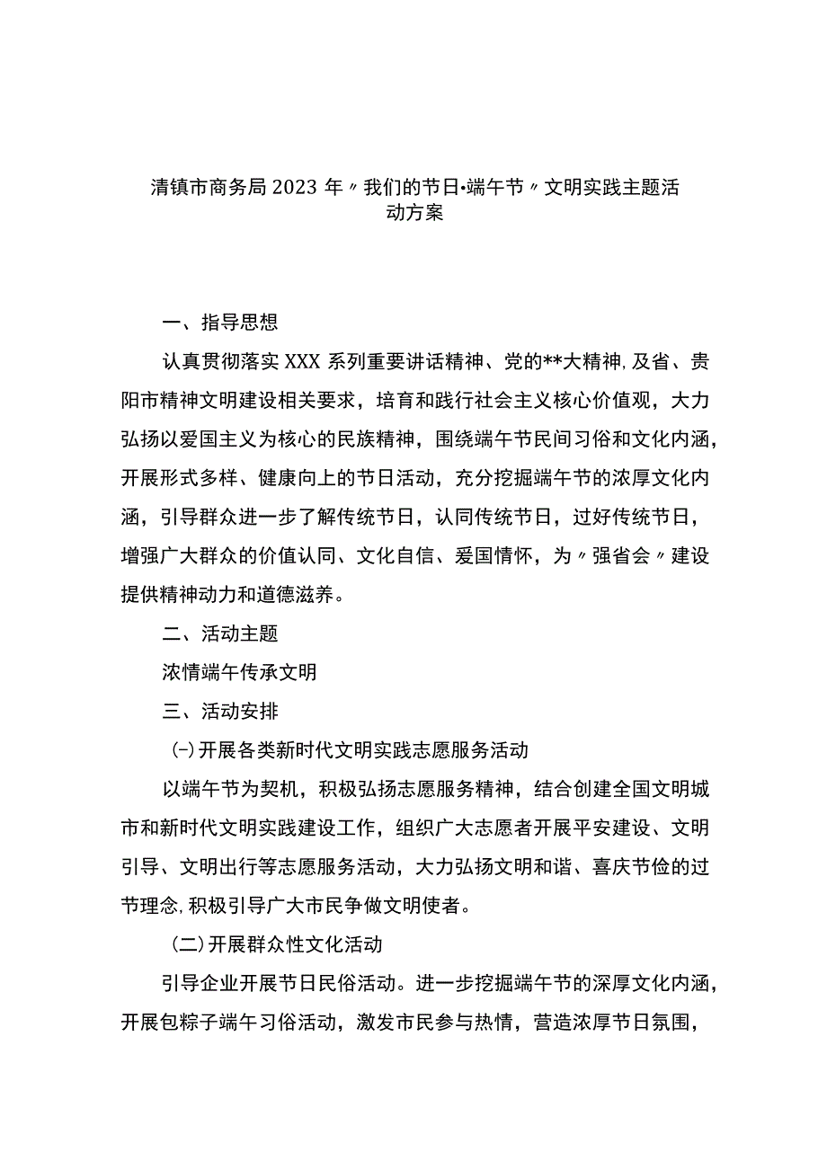 市商务局2023年“我们的节日·端午节”文明实践主题活动方案.docx_第1页