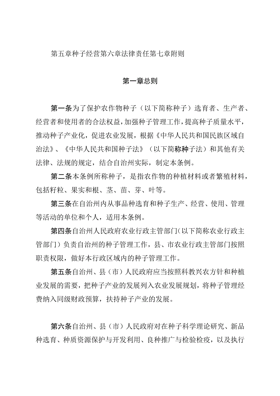 恩施土家族苗族自治州农作物种子管理条例.docx_第2页