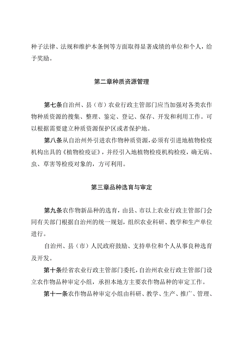 恩施土家族苗族自治州农作物种子管理条例.docx_第3页