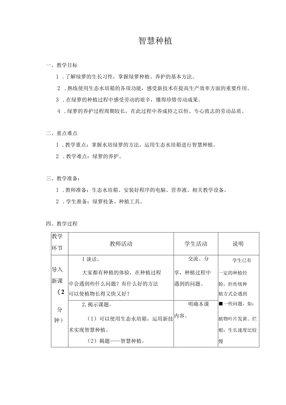 第一单元 新技术体验与应用 02 智慧种植 教学设计 六年级下册小学劳动苏科版.docx_第1页