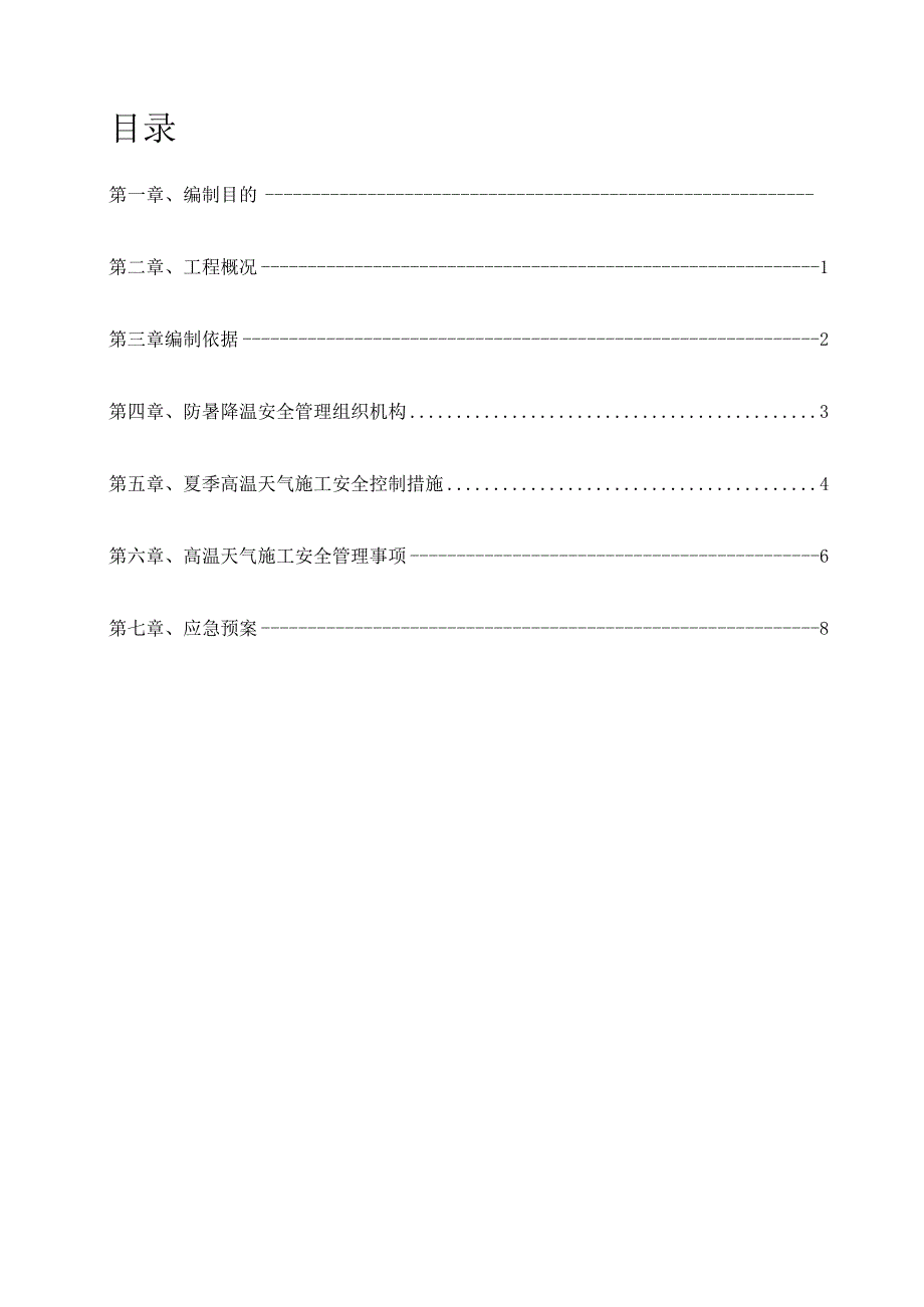 夏季高温天气安全专项施工方案.docx_第2页