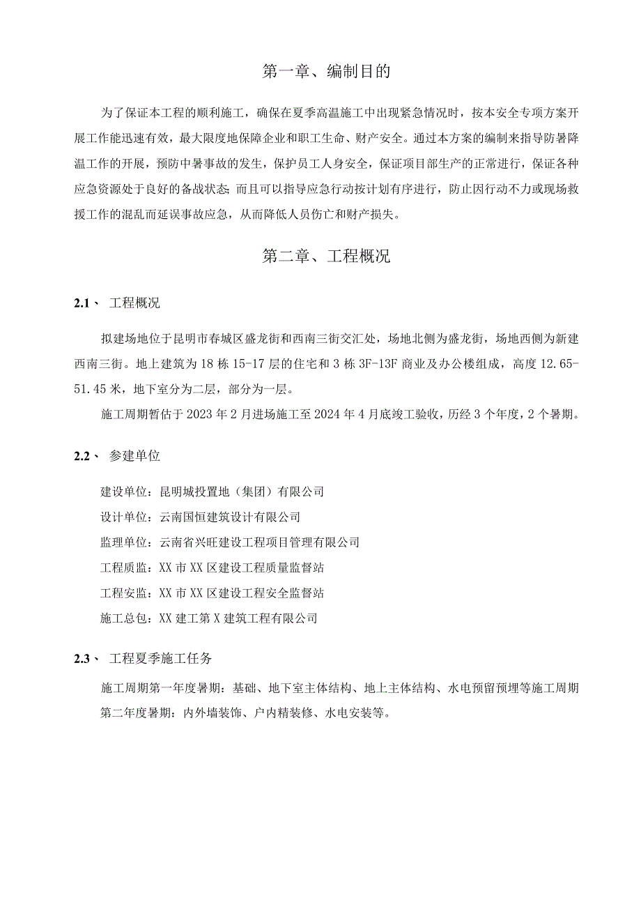 夏季高温天气安全专项施工方案.docx_第3页