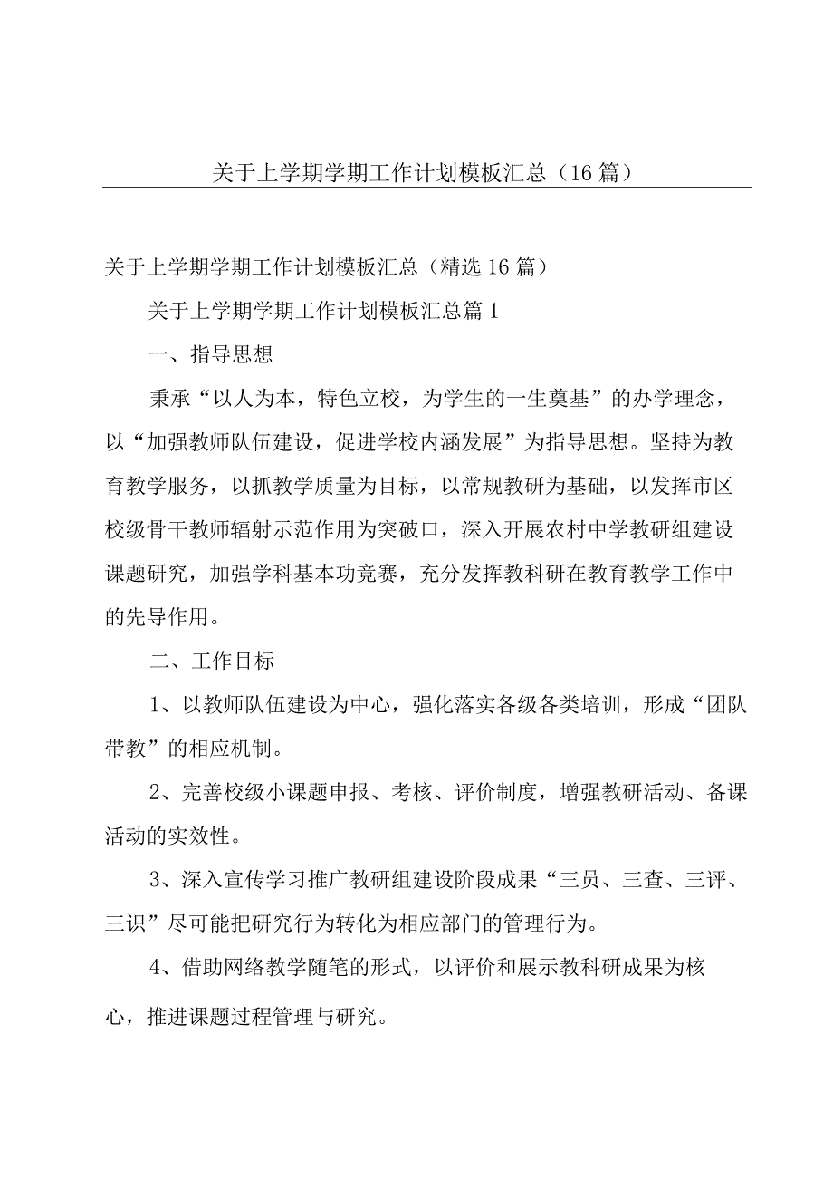 关于上学期学期工作计划模板汇总（16篇）.docx_第1页