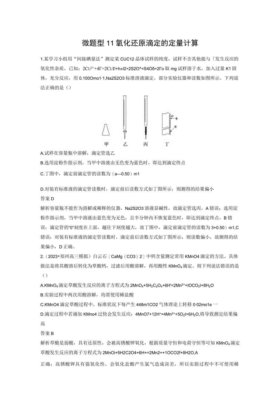 第一章 微题型11 氧化还原滴定的定量计算.docx_第1页