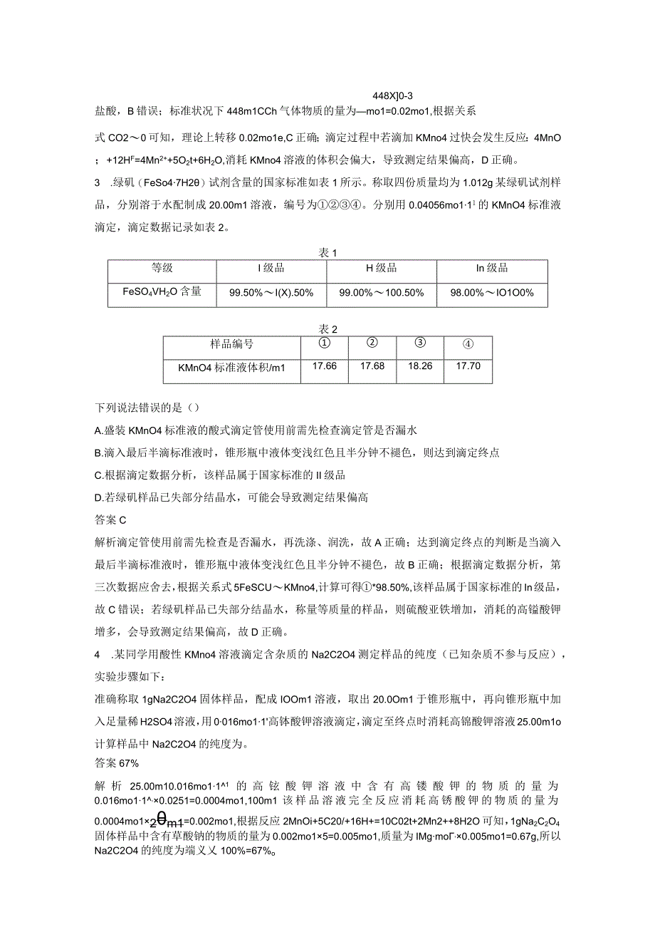 第一章 微题型11 氧化还原滴定的定量计算.docx_第2页