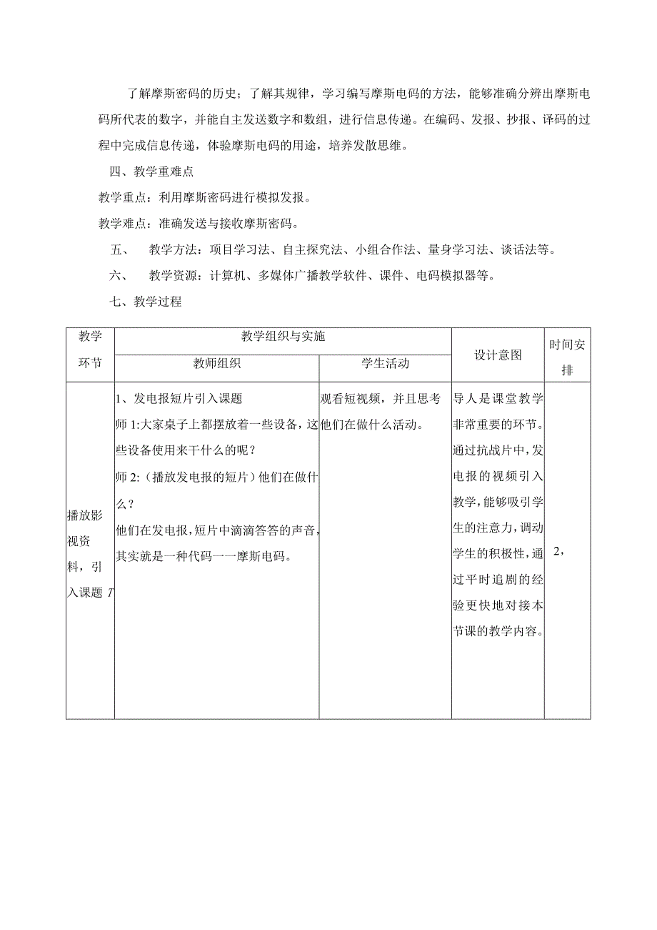 小学信息科技教案——摩斯密码.docx_第3页