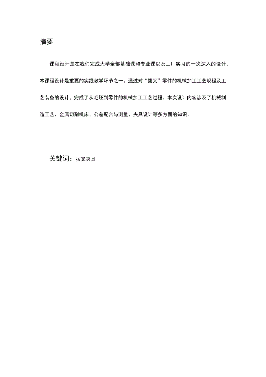 机械制造技术课程设计-快挡拨叉加工工艺及铣叉部保证尺寸6mm夹具设计.docx_第3页