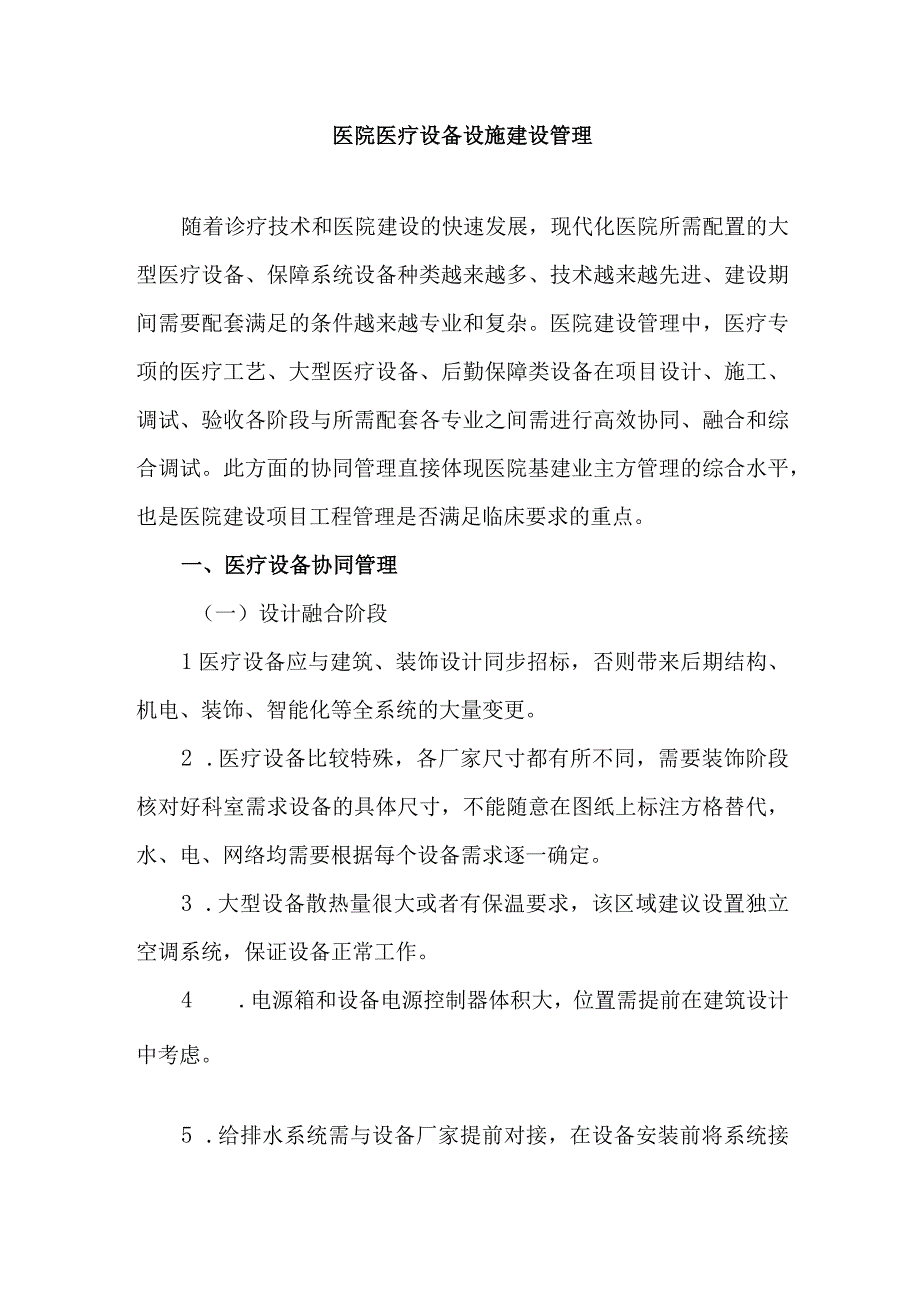 医院医疗设备设施建设管理.docx_第1页