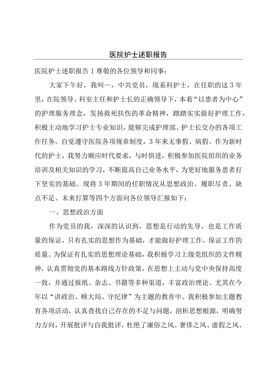 医院护士述职报告.docx_第1页