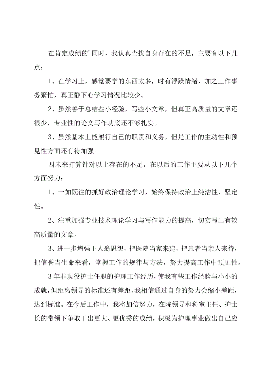 医院护士述职报告.docx_第3页