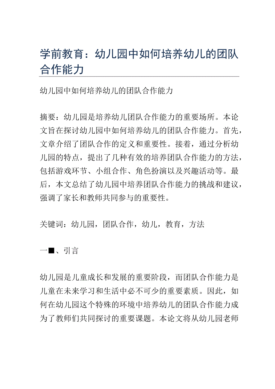 学前教育： 幼儿园中如何培养幼儿的团队合作能力.docx_第1页