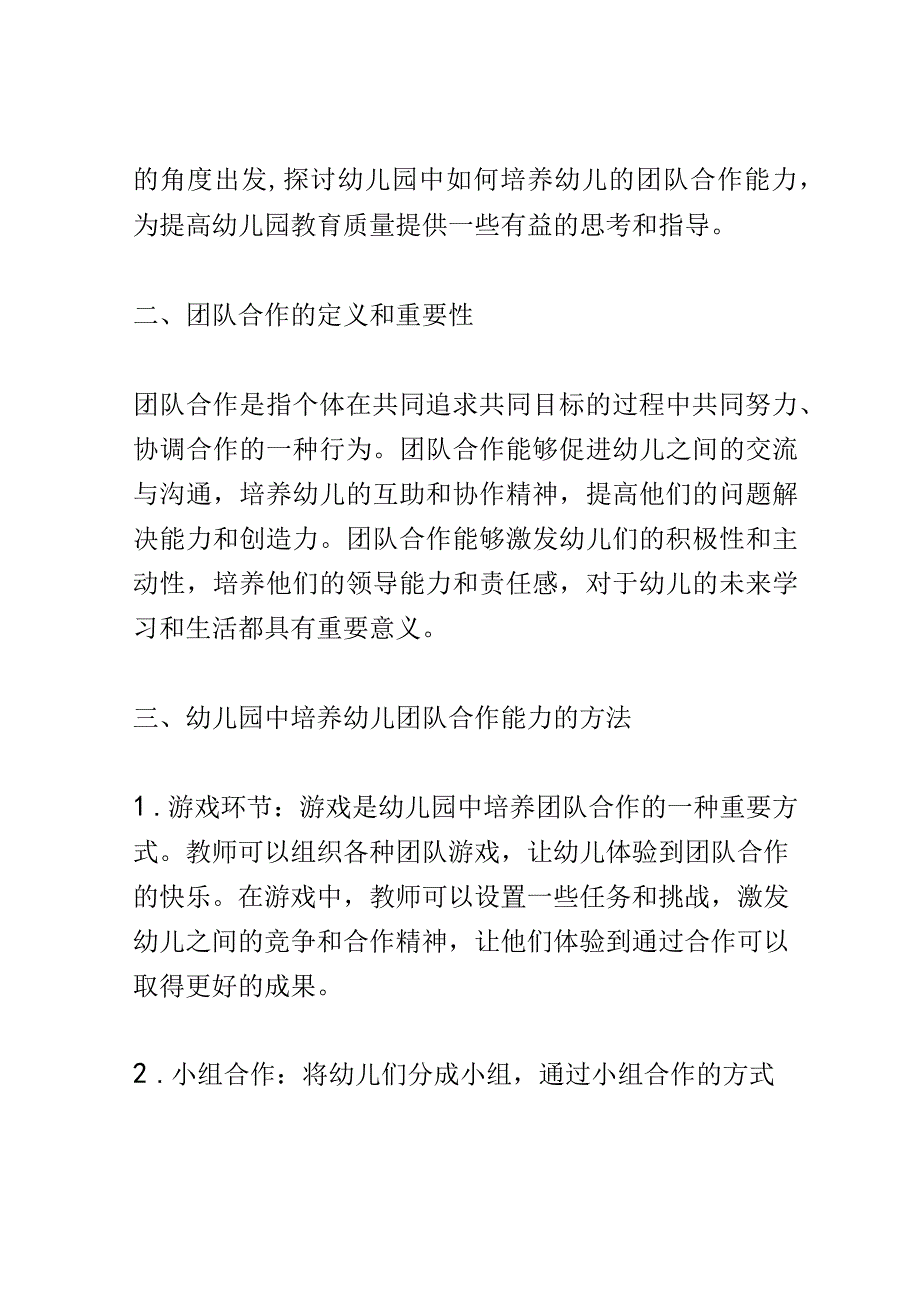 学前教育： 幼儿园中如何培养幼儿的团队合作能力.docx_第2页